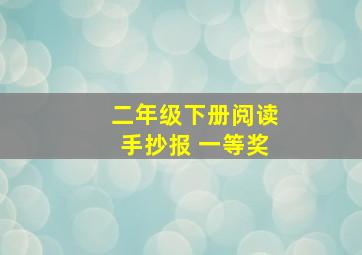 二年级下册阅读手抄报 一等奖